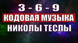 Открыли музыкальный код Николы Теслы 369 СЕКРЕТ [upl. by Bigler]