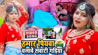 VIDEO Hamar Piyawa Chalawe Sawari Gadiya Antra Singh Priyanka  Bhojpuri Song 2021 [upl. by Nilkcaj178]