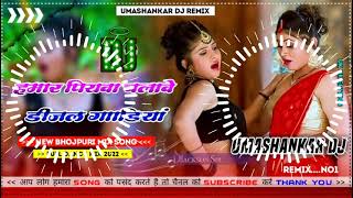 Hamar piyava chalave diesel Gadiya Bhojpuri DJ Malay music [upl. by Aidul341]